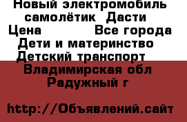 Новый электромобиль самолётик  Дасти › Цена ­ 2 500 - Все города Дети и материнство » Детский транспорт   . Владимирская обл.,Радужный г.